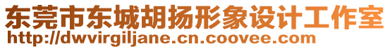 東莞市東城胡揚形象設(shè)計工作室