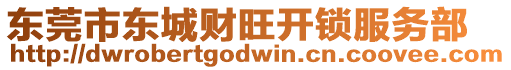 東莞市東城財旺開鎖服務(wù)部