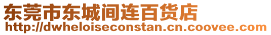 東莞市東城間連百貨店