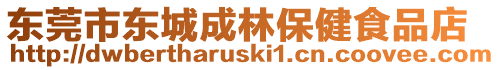 東莞市東城成林保健食品店
