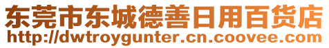 東莞市東城德善日用百貨店