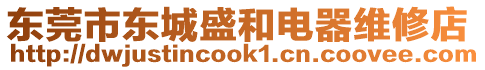 東莞市東城盛和電器維修店