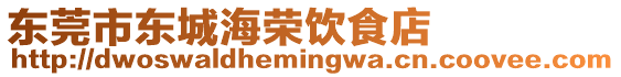 東莞市東城海榮飲食店
