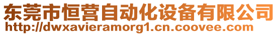 東莞市恒營自動化設備有限公司