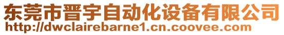 東莞市晉宇自動(dòng)化設(shè)備有限公司