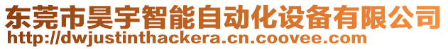 東莞市昊宇智能自動化設備有限公司