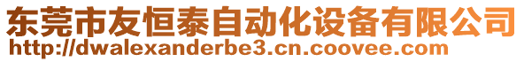 東莞市友恒泰自動化設(shè)備有限公司