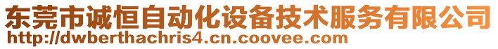 東莞市誠恒自動化設(shè)備技術(shù)服務(wù)有限公司