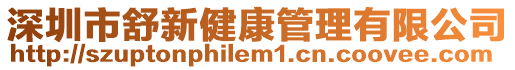 深圳市舒新健康管理有限公司