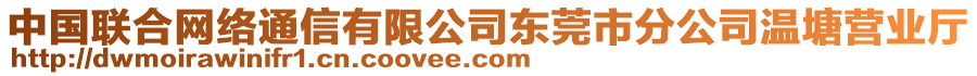 中國聯(lián)合網(wǎng)絡(luò)通信有限公司東莞市分公司溫塘營業(yè)廳