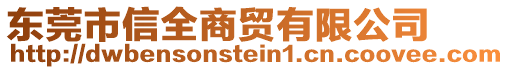 東莞市信全商貿(mào)有限公司