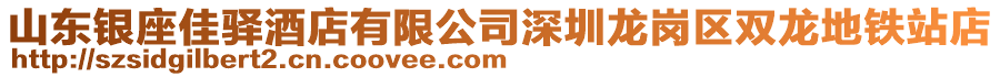 山東銀座佳驛酒店有限公司深圳龍崗區(qū)雙龍地鐵站店