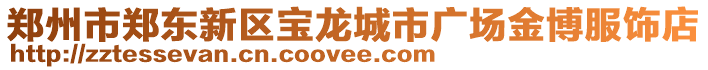 鄭州市鄭東新區(qū)寶龍城市廣場金博服飾店