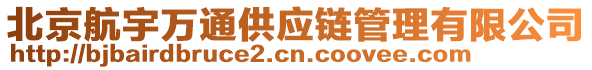 北京航宇萬通供應(yīng)鏈管理有限公司