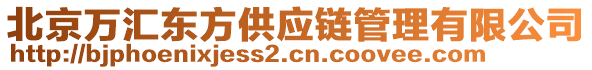 北京萬匯東方供應(yīng)鏈管理有限公司