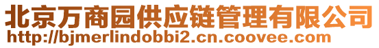 北京萬商園供應(yīng)鏈管理有限公司