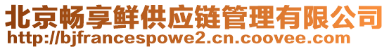 北京暢享鮮供應(yīng)鏈管理有限公司