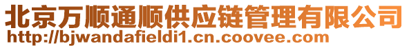 北京萬順通順供應(yīng)鏈管理有限公司