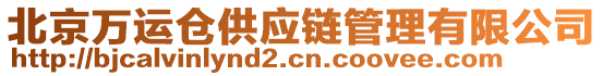 北京萬運倉供應(yīng)鏈管理有限公司