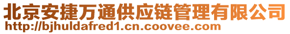 北京安捷萬通供應(yīng)鏈管理有限公司