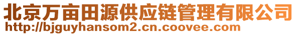 北京萬畝田源供應(yīng)鏈管理有限公司