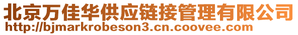 北京萬佳華供應鏈接管理有限公司