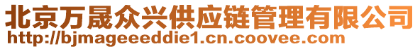 北京萬晟眾興供應(yīng)鏈管理有限公司