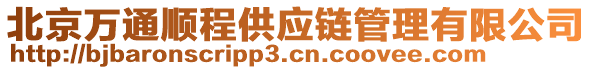 北京萬通順程供應(yīng)鏈管理有限公司