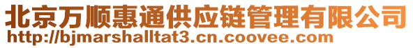 北京萬(wàn)順惠通供應(yīng)鏈管理有限公司