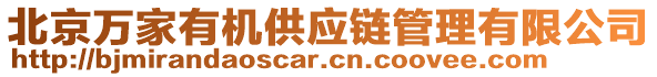 北京万家有机供应链管理有限公司