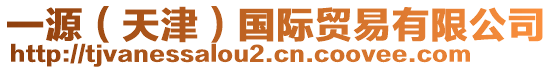 一源（天津）國際貿(mào)易有限公司