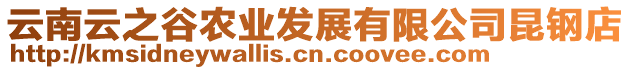 云南云之谷农业发展有限公司昆钢店