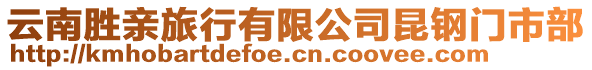 云南勝親旅行有限公司昆鋼門市部