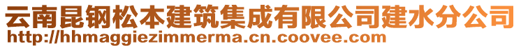 云南昆鋼松本建筑集成有限公司建水分公司