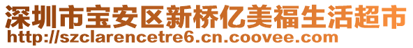 深圳市宝安区新桥亿美福生活超市