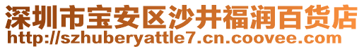 深圳市寶安區(qū)沙井福潤百貨店