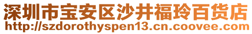 深圳市寶安區(qū)沙井福玲百貨店