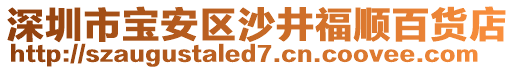 深圳市寶安區(qū)沙井福順百貨店