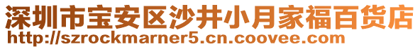 深圳市寶安區(qū)沙井小月家福百貨店