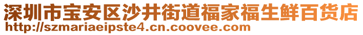 深圳市寶安區(qū)沙井街道福家福生鮮百貨店