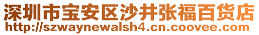 深圳市宝安区沙井张福百货店