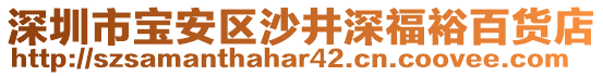 深圳市寶安區(qū)沙井深福裕百貨店