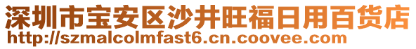 深圳市寶安區(qū)沙井旺福日用百貨店