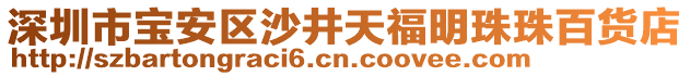 深圳市宝安区沙井天福明珠珠百货店