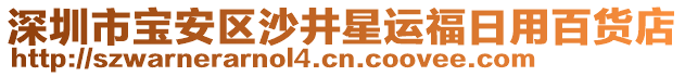 深圳市寶安區(qū)沙井星運福日用百貨店