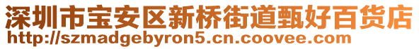 深圳市寶安區(qū)新橋街道甄好百貨店