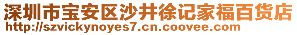 深圳市寶安區(qū)沙井徐記家福百貨店