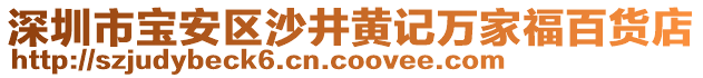 深圳市宝安区沙井黄记万家福百货店