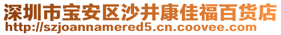 深圳市寶安區(qū)沙井康佳福百貨店