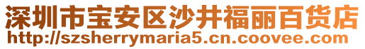 深圳市宝安区沙井福丽百货店